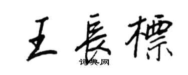 王正良王長標行書個性簽名怎么寫