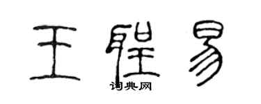 陳聲遠王聖易篆書個性簽名怎么寫