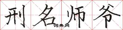 駱恆光刑名師爺楷書怎么寫