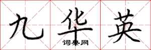 荊霄鵬九華英楷書怎么寫