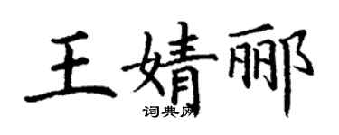 丁謙王婧酈楷書個性簽名怎么寫