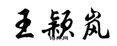 胡問遂王穎嵐行書個性簽名怎么寫