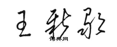駱恆光王新歌草書個性簽名怎么寫