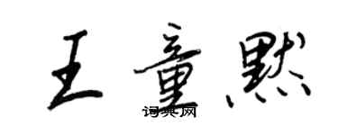 王正良王童默行書個性簽名怎么寫