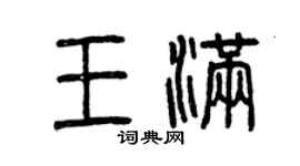 曾慶福王滿篆書個性簽名怎么寫
