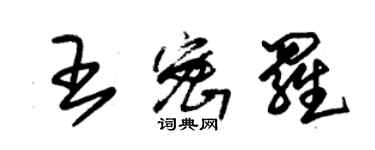 朱錫榮王密羅草書個性簽名怎么寫