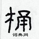 林少明寫的硬筆隸書桶