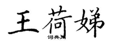 丁謙王荷娣楷書個性簽名怎么寫