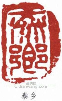 “泰鄉”篆刻印章