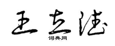 曾慶福王立德草書個性簽名怎么寫
