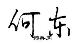 曾慶福何東行書個性簽名怎么寫