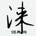 憒隸書怎么寫好看_憒硬筆隸書書法_憒鋼筆隸書字帖