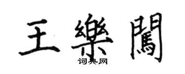 何伯昌王樂闖楷書個性簽名怎么寫