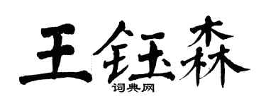 翁闓運王鈺森楷書個性簽名怎么寫