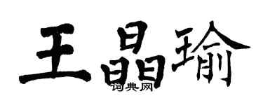 翁闓運王晶瑜楷書個性簽名怎么寫