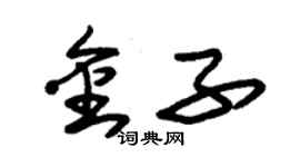 朱錫榮金子草書個性簽名怎么寫