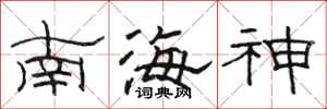 駱恆光南海神隸書怎么寫