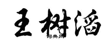 胡問遂王樹滔行書個性簽名怎么寫