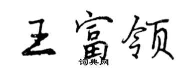 曾慶福王富領行書個性簽名怎么寫
