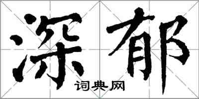 翁闓運深郁楷書怎么寫