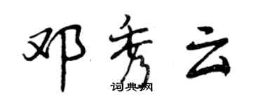 曾慶福鄧秀雲行書個性簽名怎么寫