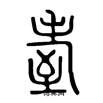 古碑文行書書法作品欣賞_古碑文行書字帖_書法字典