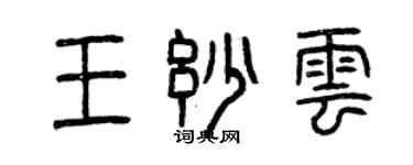 曾慶福王妙雲篆書個性簽名怎么寫