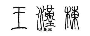 陳墨王漢棟篆書個性簽名怎么寫