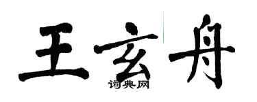 翁闓運王玄舟楷書個性簽名怎么寫