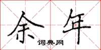侯登峰餘年楷書怎么寫