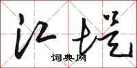 駱恆光江堤草書怎么寫