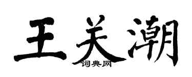 翁闓運王關潮楷書個性簽名怎么寫