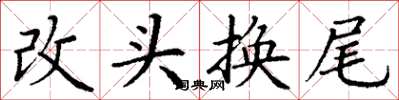丁謙改頭換尾楷書怎么寫
