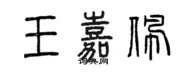 曾慶福王嘉佩篆書個性簽名怎么寫