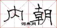 駱恆光內朝隸書怎么寫