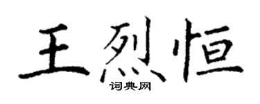 丁謙王烈恆楷書個性簽名怎么寫