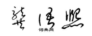 梁錦英龔語熙草書個性簽名怎么寫