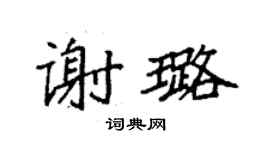 袁強謝璐楷書個性簽名怎么寫
