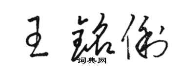 駱恆光王銘俐草書個性簽名怎么寫