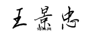 王正良王景忠行書個性簽名怎么寫