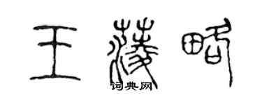 陳聲遠王菱略篆書個性簽名怎么寫