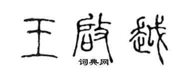 陳聲遠王啟越篆書個性簽名怎么寫