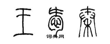 陳墨王愛秦篆書個性簽名怎么寫