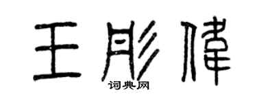 曾慶福王彤偉篆書個性簽名怎么寫