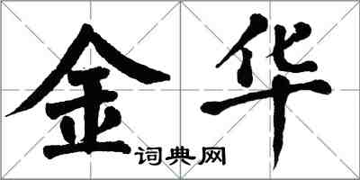 翁闓運金華楷書怎么寫