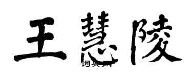 翁闓運王慧陵楷書個性簽名怎么寫