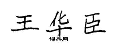 袁強王華臣楷書個性簽名怎么寫