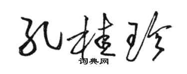 駱恆光孔桂珍草書個性簽名怎么寫