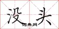 田英章沒頭楷書怎么寫