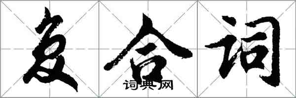 胡問遂複合詞行書怎么寫